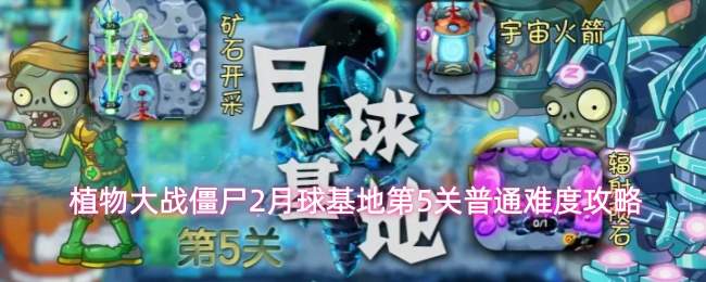 植物大战僵尸2月球基地第五关常规玩法攻略