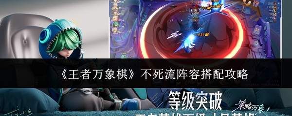 《王者万象棋》不死流阵容搭配攻略