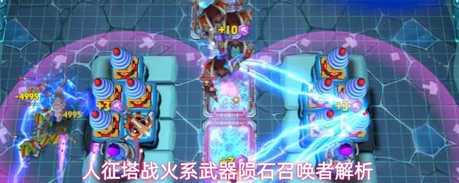 人征塔战火系武器陨石召唤者解析