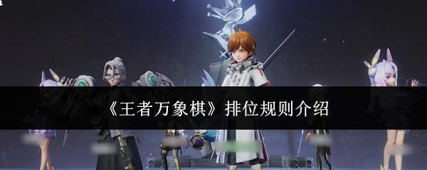 王者万象棋排位规则详解