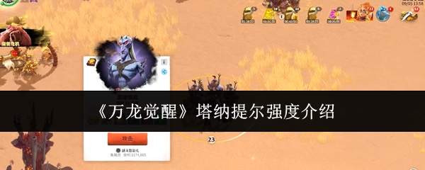 《万龙觉醒》塔纳提尔强度介绍