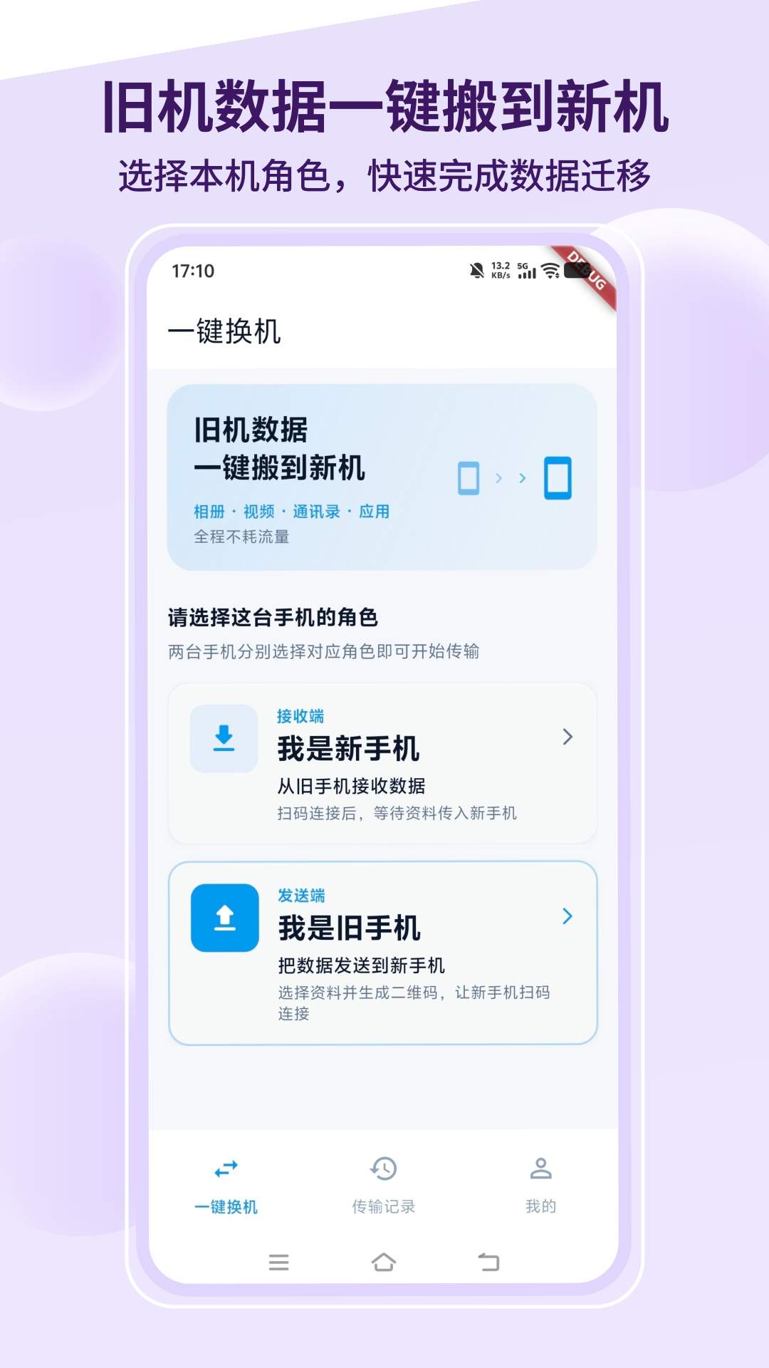 手机同步互传换机搬家纯净版