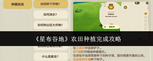 《星布谷地》农田种植完成攻略