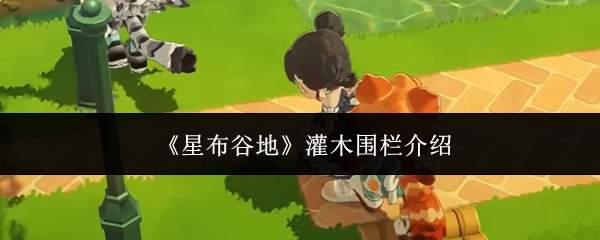 《星布谷地》灌木围栏介绍