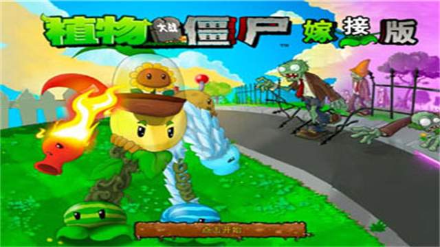 植物大战僵尸嫁接版绿色版