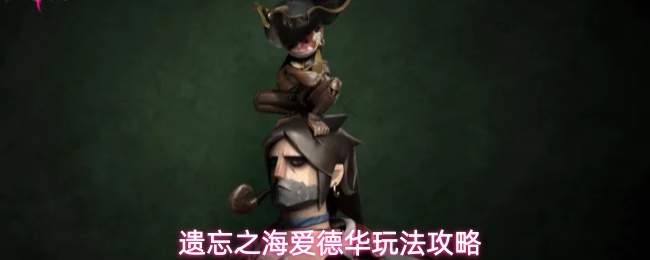 遗忘之海爱德华玩法攻略