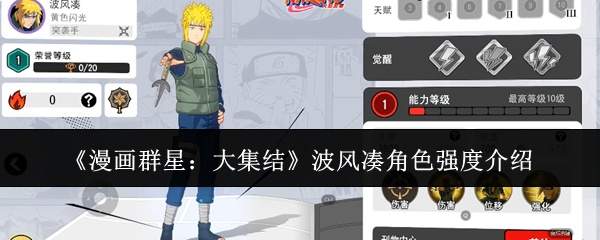 《漫画群星：大集结》波风凑角色强度介绍
