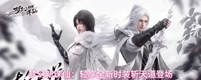 梦幻新诛仙:轻享全新时装斩天道登场
