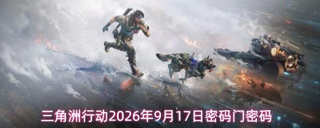 三角洲行动2026年9月17日密码门密码