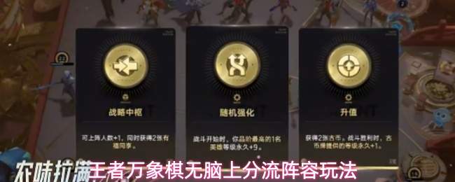 王者万象棋无脑上分流阵容玩法