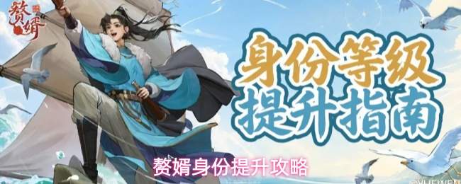 赘婿身份提升攻略