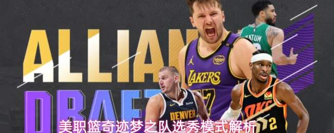 美职篮奇迹梦之队选秀模式解析