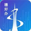 穗好办ios版
