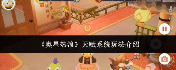 《奥星热浪》天赋系统玩法介绍