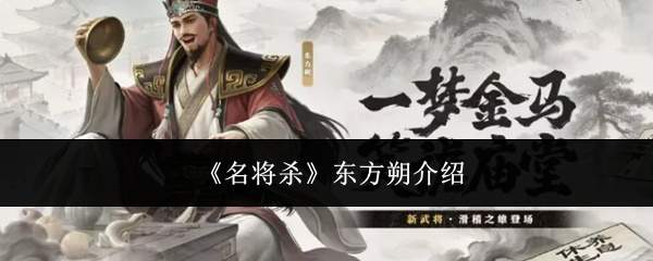 《名将杀》东方朔介绍