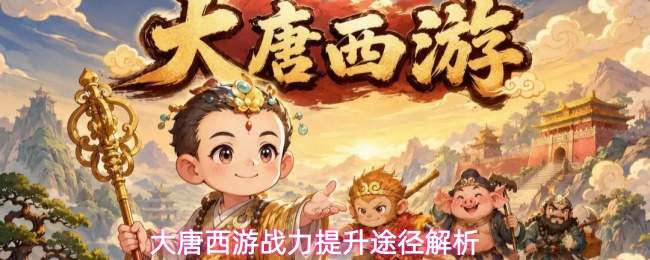 大唐西游战力提升途径解析