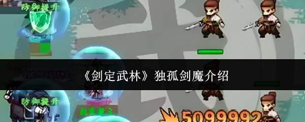 《剑定武林》独孤剑魔介绍