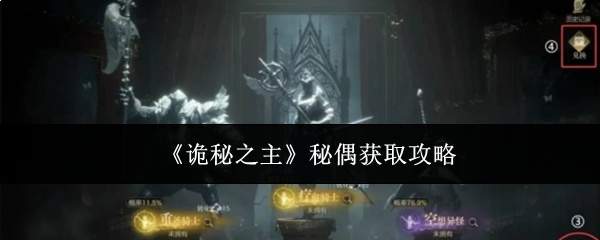 《诡秘之主》秘偶获取攻略