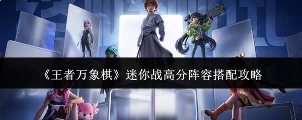 《王者万象棋》软件爱好者战高分阵容搭配攻略