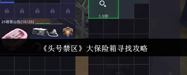 《头号禁区》大保险箱寻找攻略