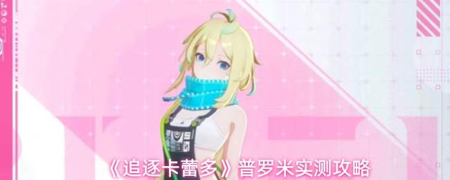 《追逐卡蕾多》普罗米实测攻略