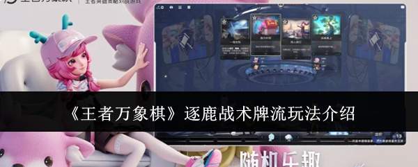 《王者万象棋》逐鹿战术牌流玩法介绍