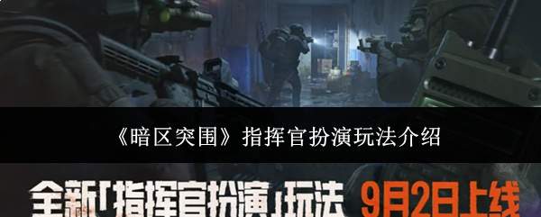 暗区突围:如何玩转指挥官扮演及玩法详解