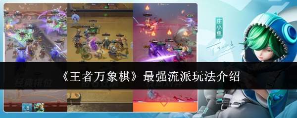 王者万象棋最强流派玩法攻略详解