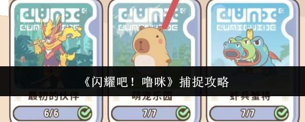 《闪耀吧!噜咪》捕捉攻略