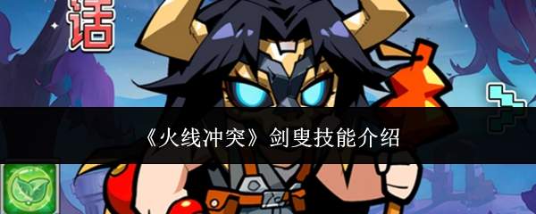 《火线冲突》剑叟技能介绍