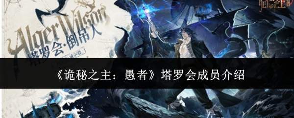《诡秘之主：愚者》塔罗会成员介绍