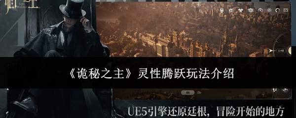《诡秘之主》灵性腾跃玩法介绍
