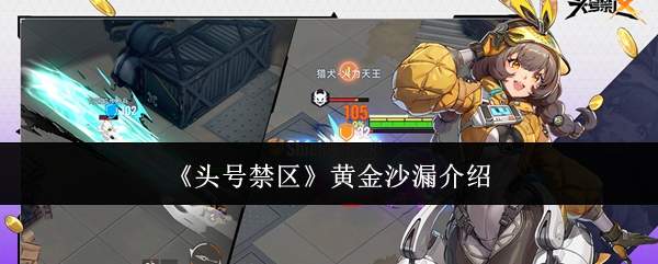 《头号禁区》黄金沙漏介绍