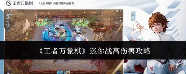 《王者万象棋》软件爱好者战高伤害攻略
