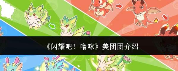 《闪耀吧！噜咪》美团团介绍