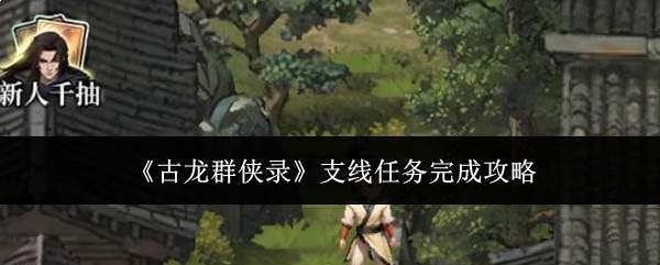 《古龙群侠录》支线任务完成攻略