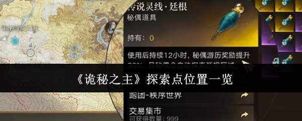 《诡秘之主》探索点位置一览