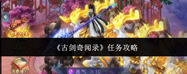 《古剑奇闻录》任务攻略