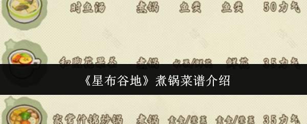 《星布谷地》煮锅菜谱介绍