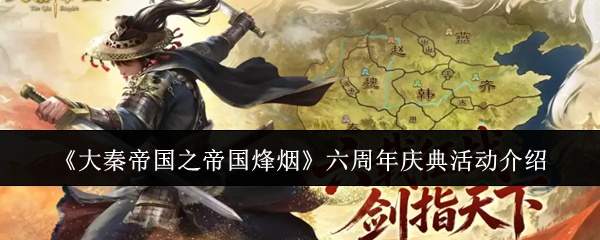 《大秦帝国之帝国烽烟》六周年庆典活动介绍