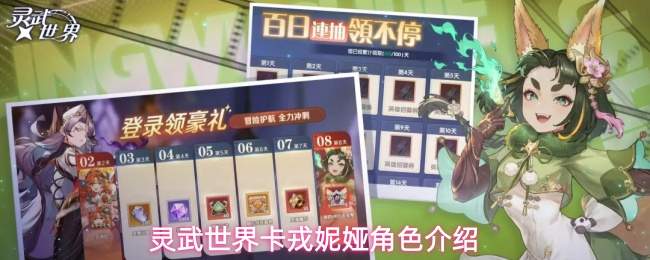 灵武世界卡戎妮娅角色介绍