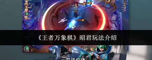 《王者万象棋》昭君玩法介绍