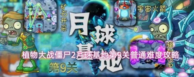 植物大战僵尸2月球基地第9关普通难度攻略