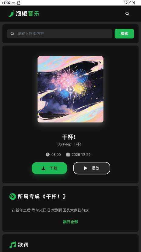 泡椒音乐手机版