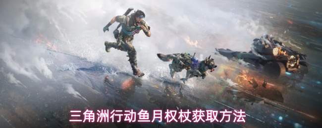 三角洲行动鱼月权杖获取方法