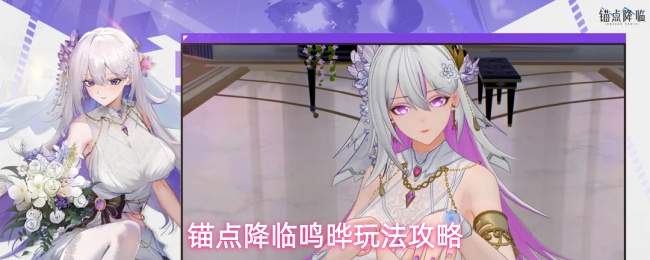 锚点降临鸣晔玩法攻略