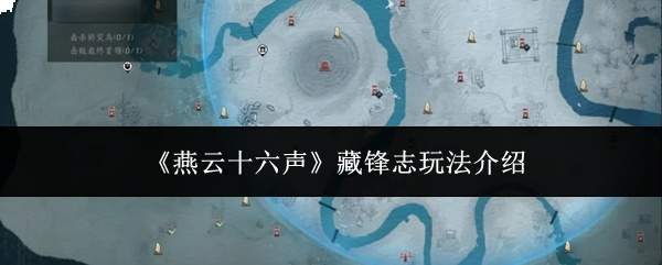 《燕云十六声》藏锋志玩法介绍