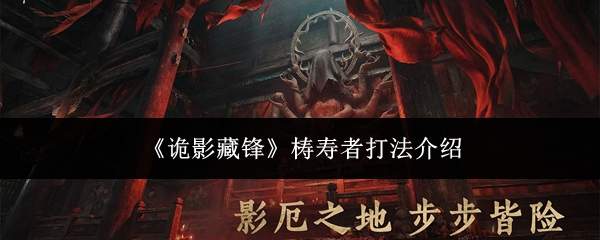 《诡影藏锋》梼寿者打法介绍