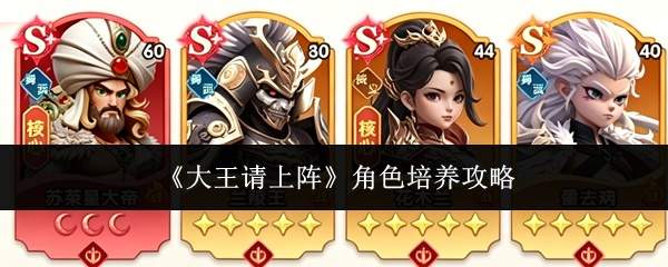 《大王请上阵》角色培养攻略