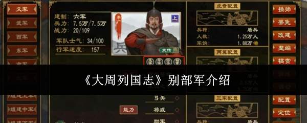 《大周列国志》别部军介绍